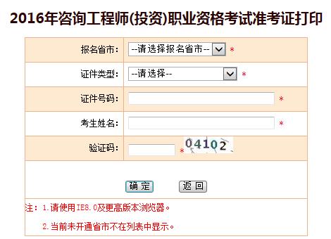 內(nèi)蒙古人事考試網(wǎng)公布2016咨詢工程師準考證打印入口