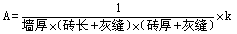 標(biāo)準(zhǔn)磚用量的計算