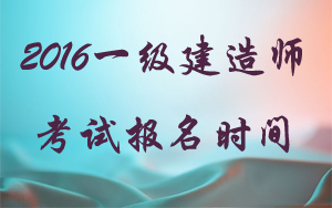 浙江省一級(jí)建造師報(bào)名時(shí)間