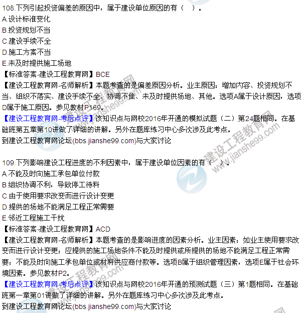 2016監(jiān)理質(zhì)量、投資、進(jìn)度控制試題及答案（106-126）