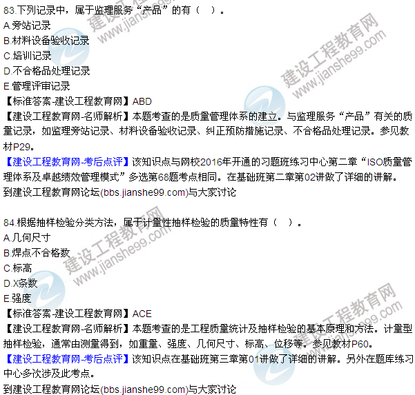 2016監(jiān)理工程師質(zhì)量、投資、進度控制試題及答案（64-84）
