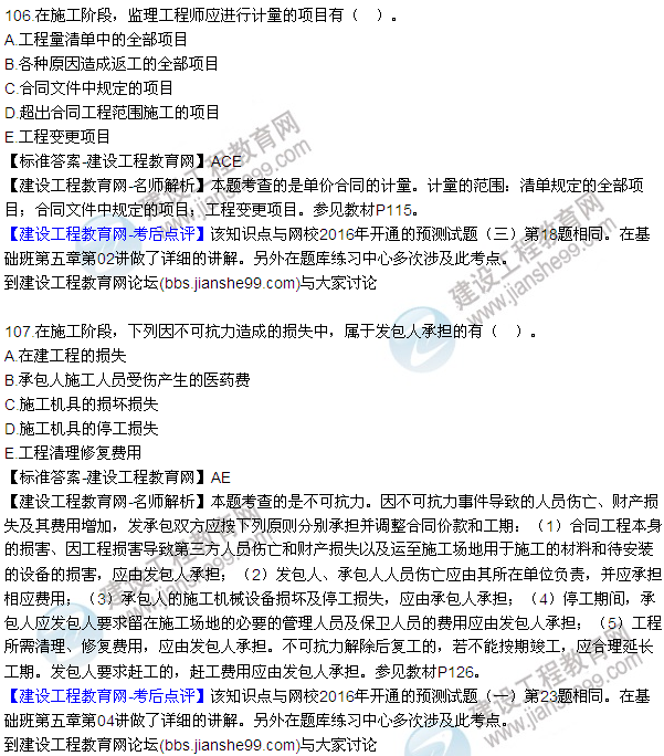 2016監(jiān)理質(zhì)量、投資、進(jìn)度控制試題及答案（106-126）
