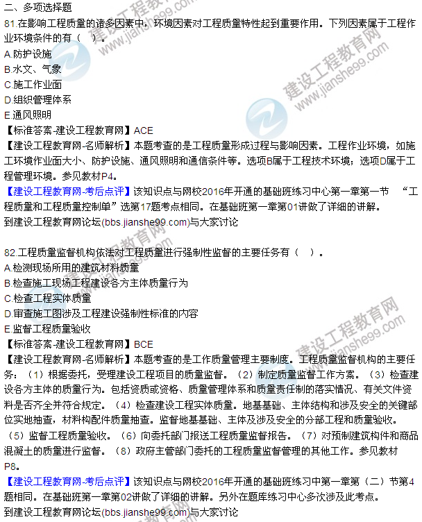 2016監(jiān)理工程師質(zhì)量、投資、進度控制試題及答案（64-84）