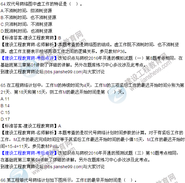 2016監(jiān)理工程師質(zhì)量、投資、進度控制試題及答案（64-84）