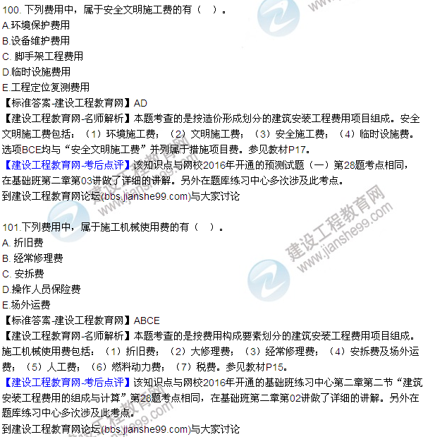 2016監(jiān)理質(zhì)量、投資、進(jìn)度控制試題及答案（85-105）