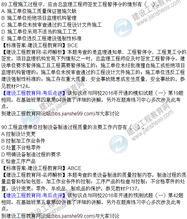 2016監(jiān)理質(zhì)量、投資、進(jìn)度控制試題及答案（85-105）