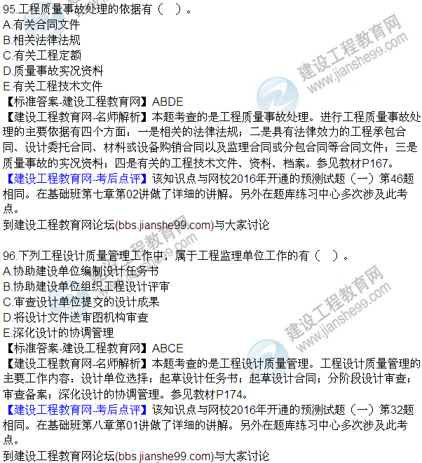 2016監(jiān)理質(zhì)量、投資、進(jìn)度控制試題及答案（85-105）