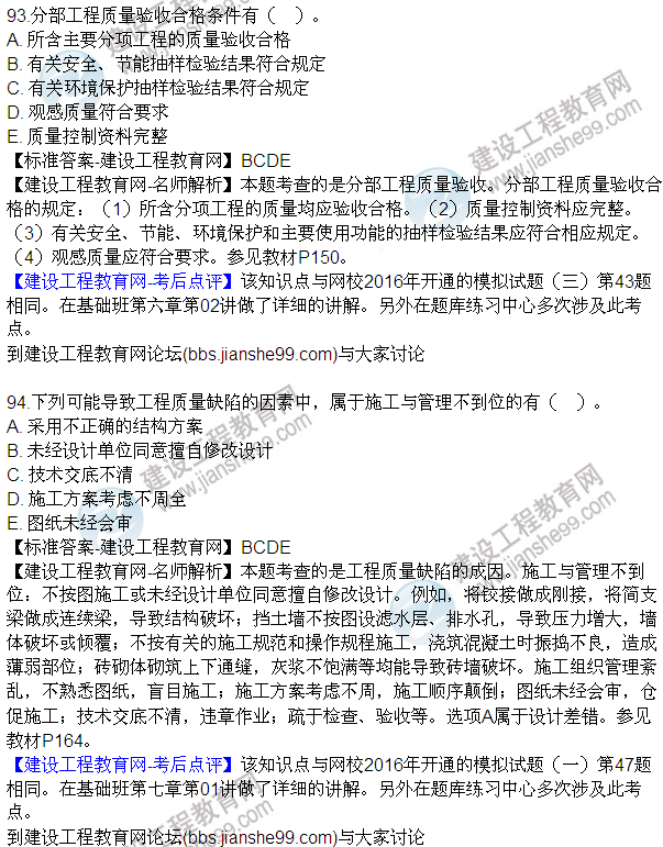 2016監(jiān)理質(zhì)量、投資、進(jìn)度控制試題及答案（85-105）