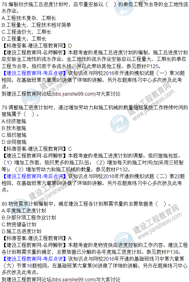 2016監(jiān)理工程師質(zhì)量、投資、進度控制試題及答案（64-84）
