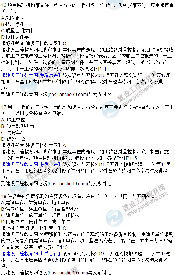 2016監(jiān)理質量、投資、進度控制試題及答案（1-20）