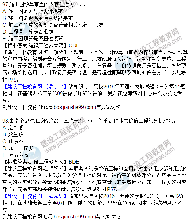 2016監(jiān)理質(zhì)量、投資、進(jìn)度控制試題及答案（85-105）