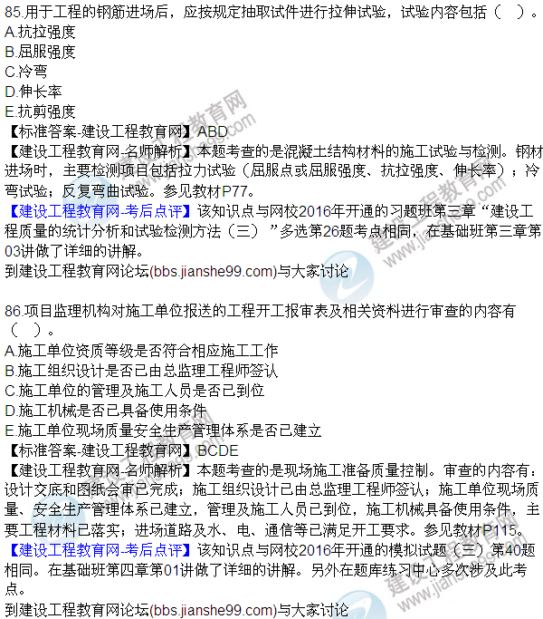 2016監(jiān)理質(zhì)量、投資、進(jìn)度控制試題及答案（85-105）