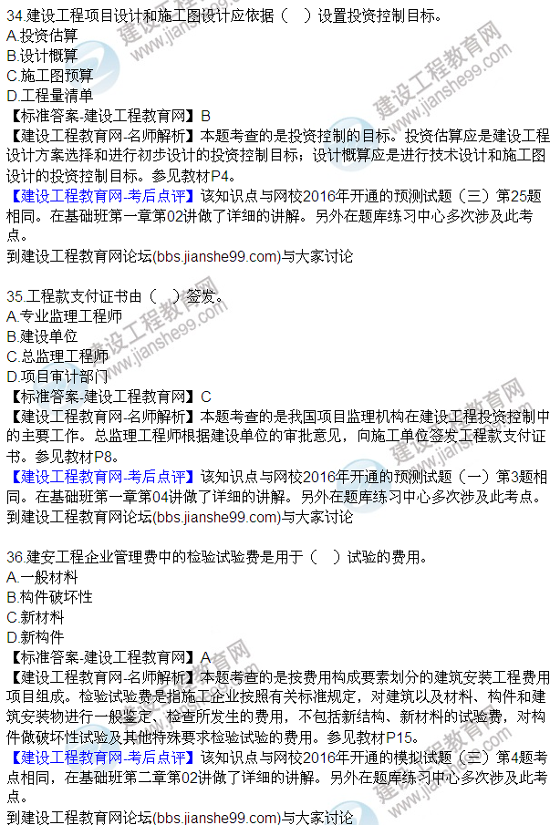 2016監(jiān)理質(zhì)量、投資、進(jìn)度控制試題及答案（21-42）