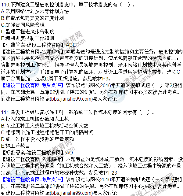 2016監(jiān)理質(zhì)量、投資、進(jìn)度控制試題及答案（106-120）