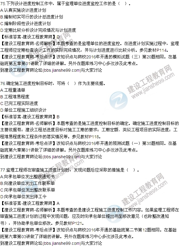 2016監(jiān)理工程師質(zhì)量、投資、進度控制試題及答案（64-84）