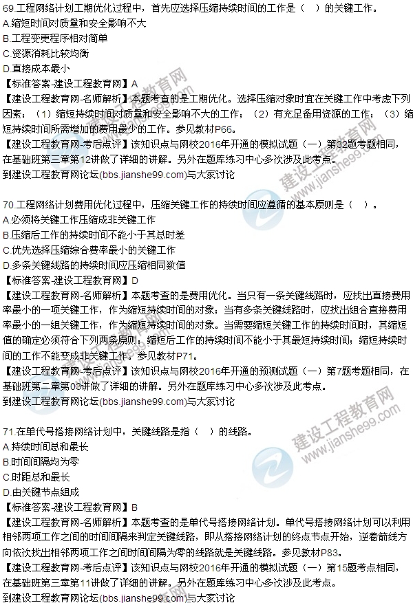 2016監(jiān)理工程師質(zhì)量、投資、進度控制試題及答案（64-84）