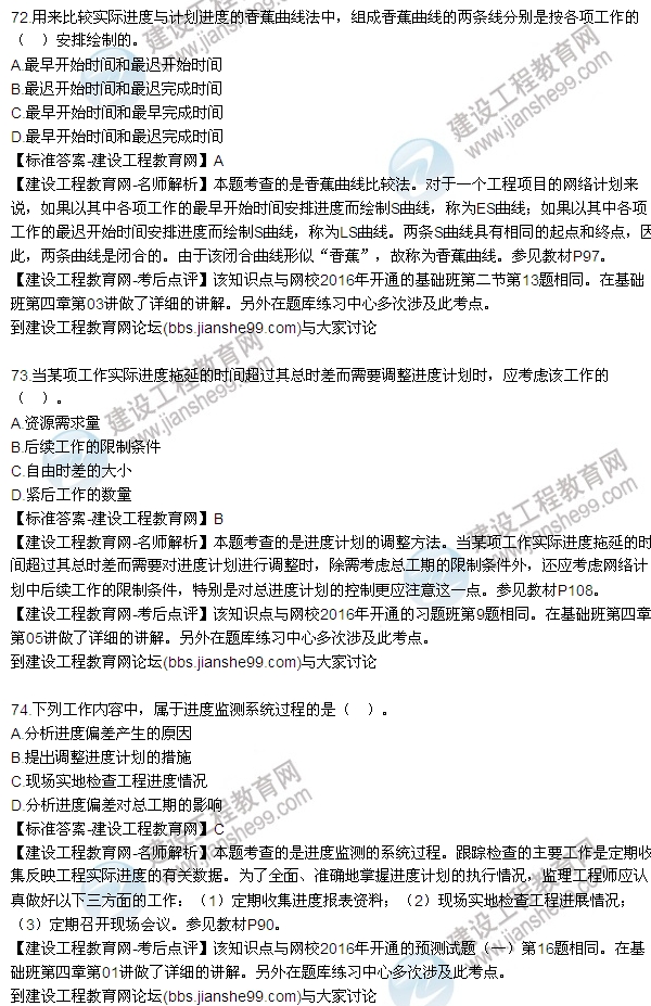 2016監(jiān)理工程師質(zhì)量、投資、進度控制試題及答案（64-84）