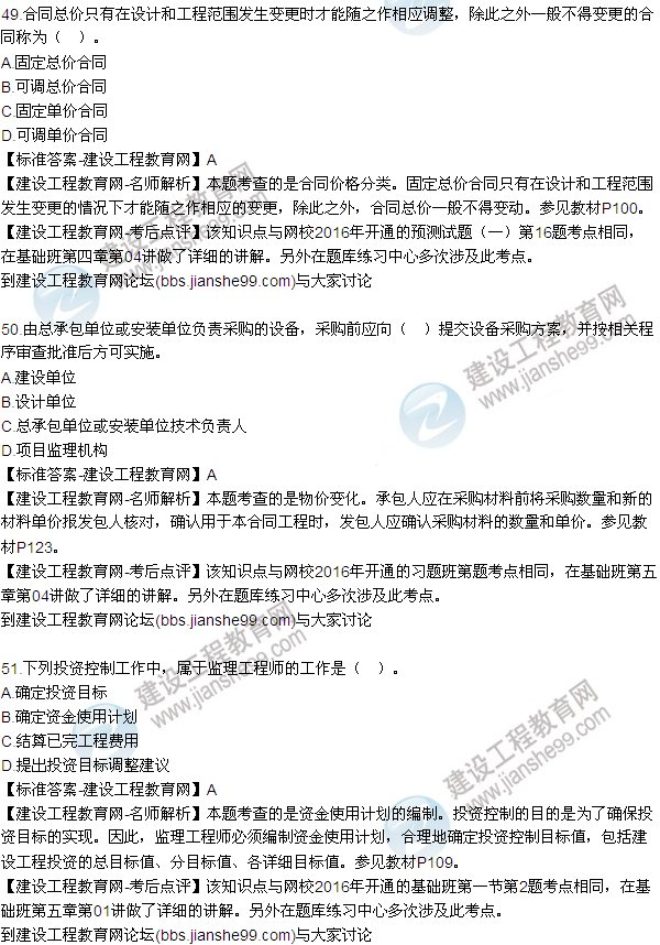 2016監(jiān)理質量、投資、進度控制試題及答案（43-63）