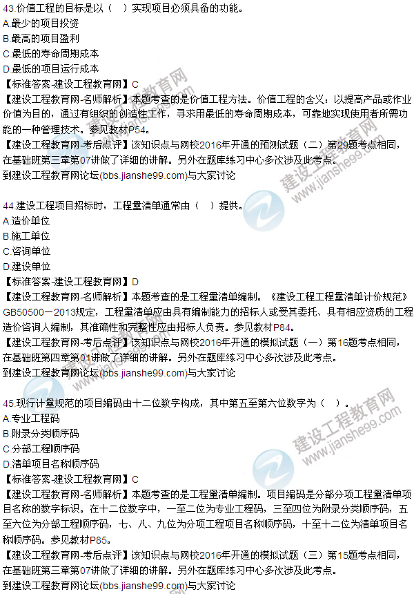 2016監(jiān)理質量、投資、進度控制試題及答案（43-63）
