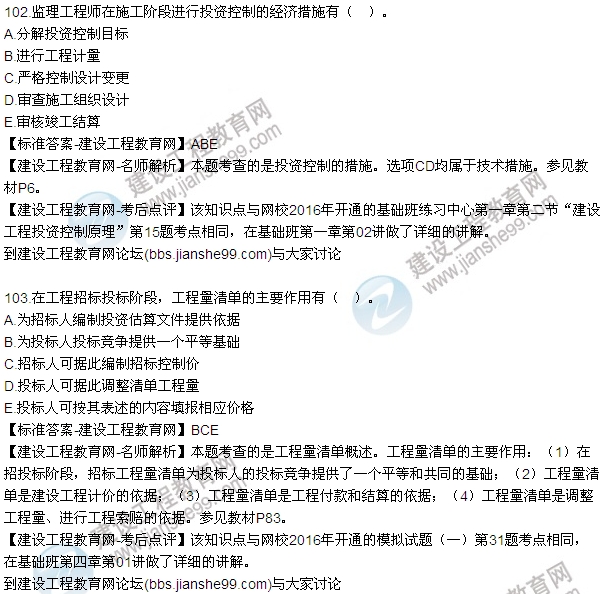 2016監(jiān)理質(zhì)量、投資、進(jìn)度控制試題及答案（85-105）
