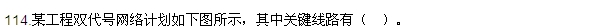 2016監(jiān)理質(zhì)量、投資、進(jìn)度控制試題及答案（106-120）