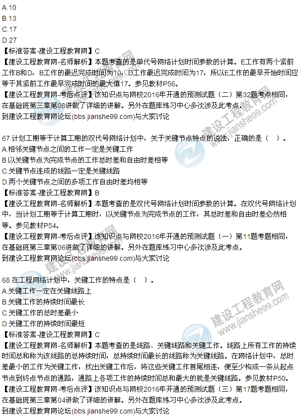 2016監(jiān)理工程師質(zhì)量、投資、進度控制試題及答案（64-84）