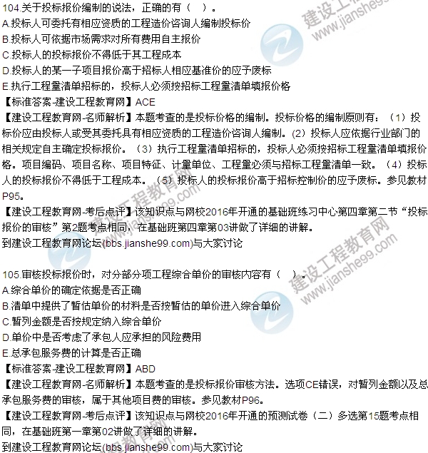 2016監(jiān)理質(zhì)量、投資、進(jìn)度控制試題及答案（85-105）