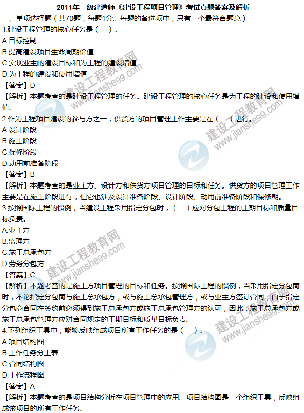 2011年一級建造師項(xiàng)目管理試題及答案(1-10題)