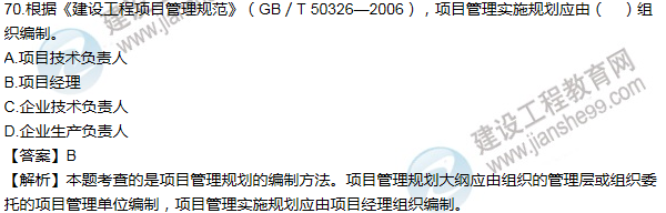 2011年一級建造師項(xiàng)目管理試題及答案(61-70題)