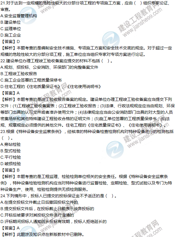2012一級建造師法規(guī)及相關知識試題及答案(21-30題)
