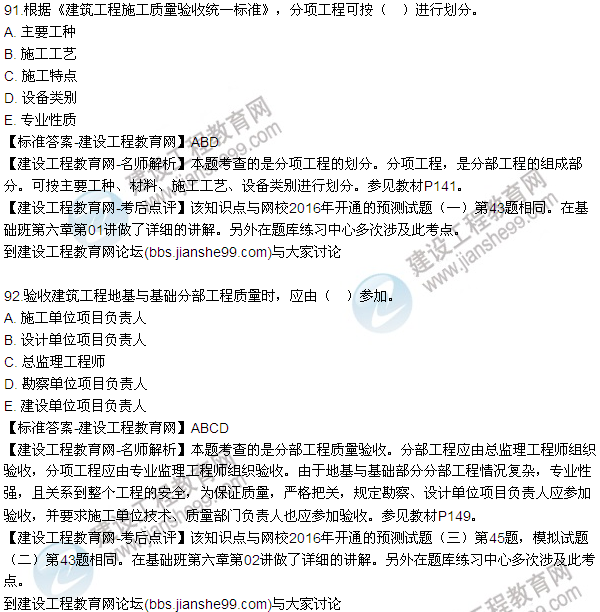 2016監(jiān)理質(zhì)量、投資、進(jìn)度控制試題及答案（85-105）