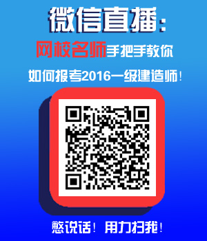 微信免費(fèi)直播：如何做好2016一建報(bào)名準(zhǔn)備？