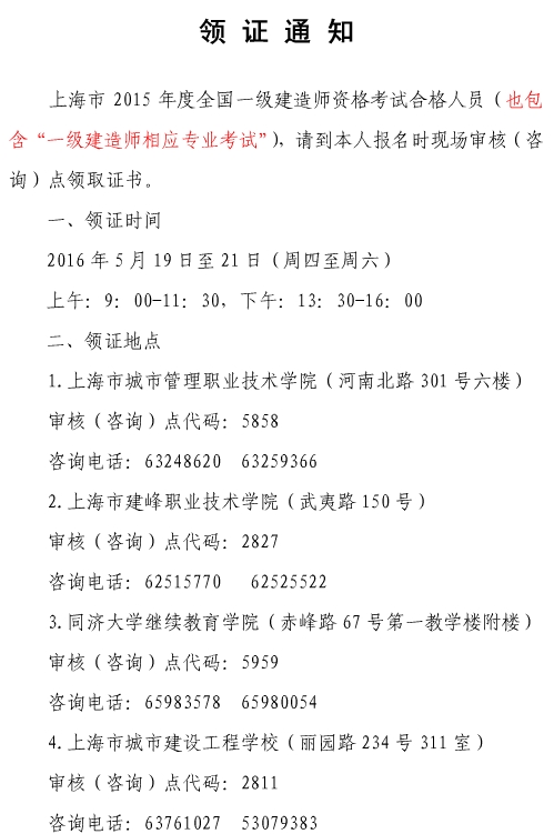 2015年上海一級(jí)建造師(含增項(xiàng))證書領(lǐng)取通知
