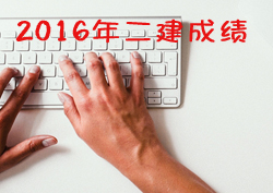 2016年二級(jí)建造師考試成績(jī)查詢(xún)時(shí)間預(yù)測(cè)