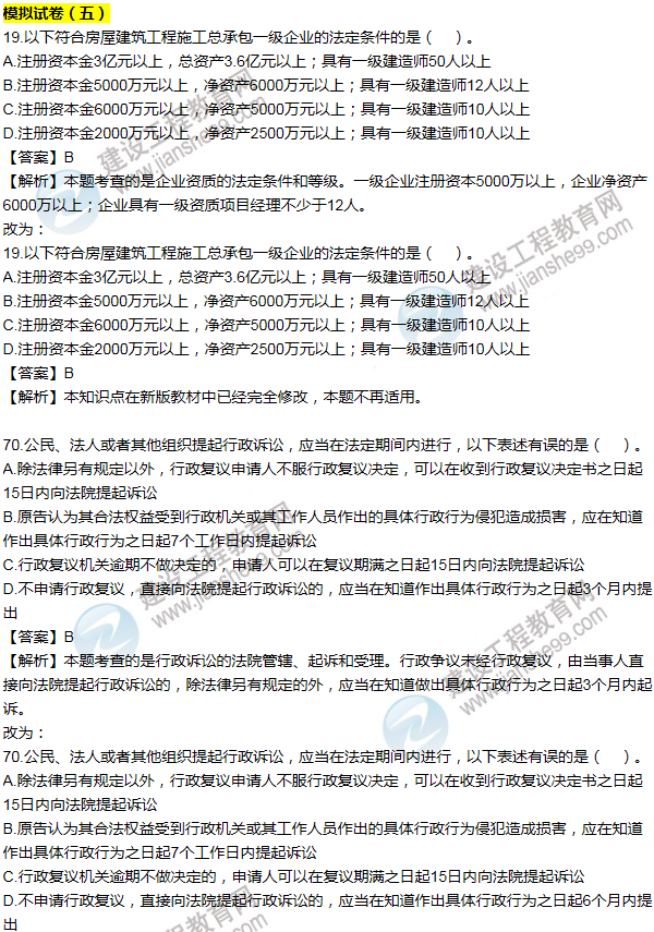 2016一建法規(guī)《歷年詳解與專家預測試卷》勘誤