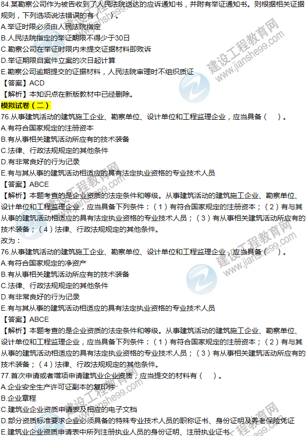 2016一建法規(guī)《歷年詳解與專家預測試卷》勘誤