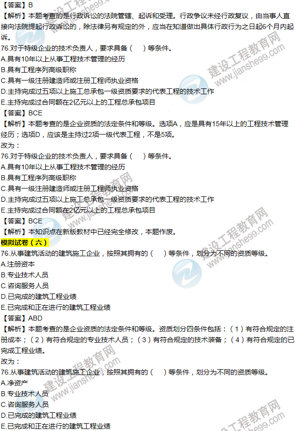 2016一建法規(guī)《歷年詳解與專家預測試卷》勘誤