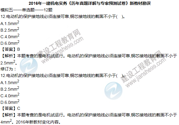 2016一建機(jī)電《歷年詳解與專家預(yù)測(cè)試卷》勘誤
