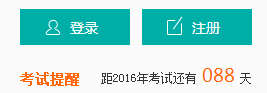 專治考試拖延的毛病—2016造價(jià)不再煩惱