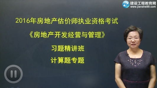 2016年房地產(chǎn)開發(fā)經(jīng)營(yíng)與管理習(xí)題精講班已開通