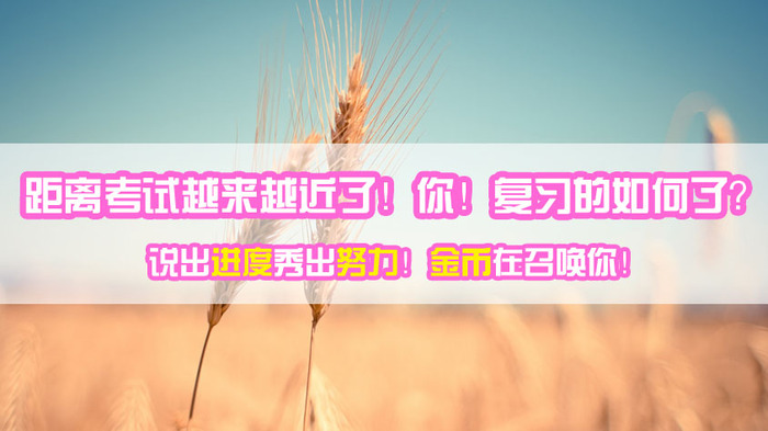 你曬2016造價工程師復習進度我給你學費去建設(shè)網(wǎng)聽課