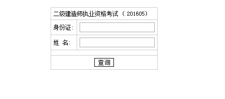 湖南2016二級(jí)建造師成績查詢時(shí)間：2016年8月23日