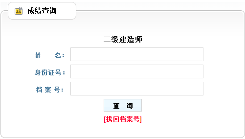 遼寧2016二級(jí)建造師成績查詢時(shí)間：2016年9月2日