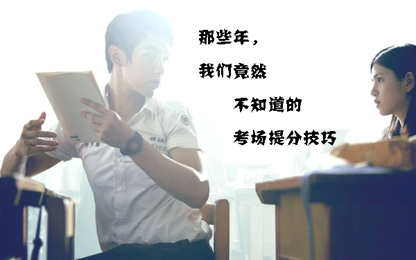 那些年我們并不清楚的考場(chǎng)高分技巧，現(xiàn)在get完全來(lái)得及