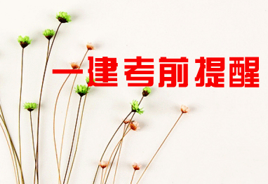 2016年一級建造師考試考前提醒及相關(guān)注意事項(xiàng)