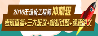 2016造價(jià)工程師考前交流峰會(huì)，想過(guò)就不能錯(cuò)過(guò)！
