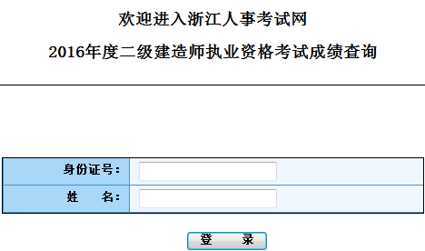 浙江2016二級建造師考試成績查詢入口