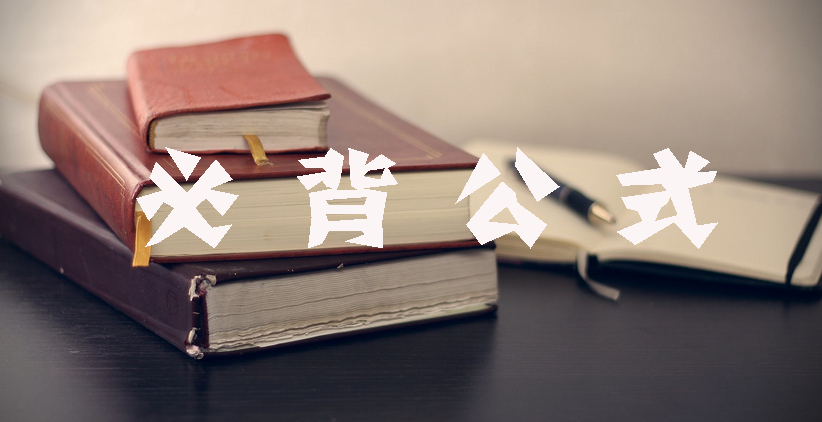 工程計(jì)價(jià)必背公式，新鮮出爐?。?！