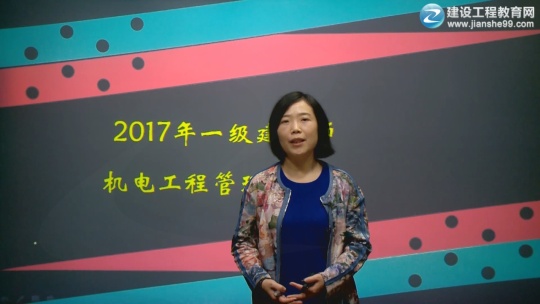 2017年一級建造師《機電工程管理與實實務(wù)》預(yù)習班課程開通