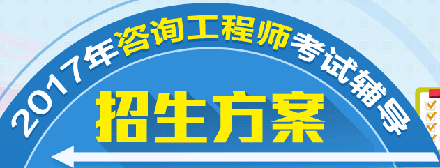 關于2017年咨詢工程師考試和培訓的重要提示